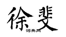翁闿运徐斐楷书个性签名怎么写