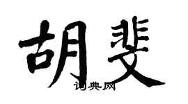 翁闿运胡斐楷书个性签名怎么写