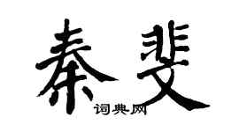 翁闿运秦斐楷书个性签名怎么写