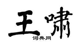 翁闿运王啸楷书个性签名怎么写