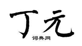 翁闿运丁元楷书个性签名怎么写