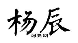 翁闿运杨辰楷书个性签名怎么写