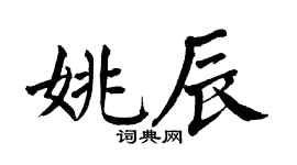 翁闿运姚辰楷书个性签名怎么写