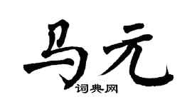 翁闿运马元楷书个性签名怎么写