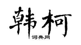 翁闿运韩柯楷书个性签名怎么写