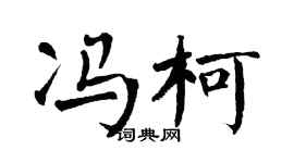 翁闿运冯柯楷书个性签名怎么写