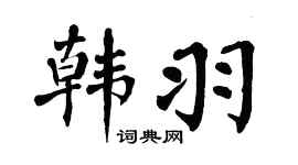 翁闿运韩羽楷书个性签名怎么写