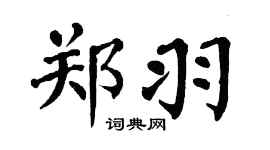 翁闿运郑羽楷书个性签名怎么写