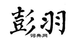 翁闿运彭羽楷书个性签名怎么写