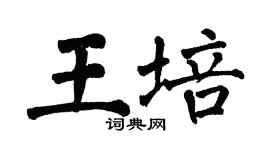 翁闿运王培楷书个性签名怎么写