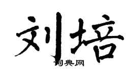 翁闿运刘培楷书个性签名怎么写