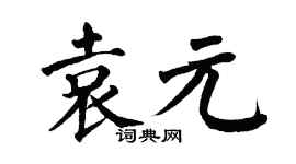 翁闿运袁元楷书个性签名怎么写