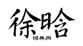 翁闿运徐晗楷书个性签名怎么写