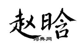 翁闿运赵晗楷书个性签名怎么写