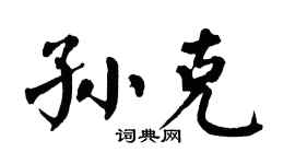 翁闿运孙克楷书个性签名怎么写