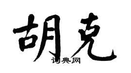 翁闿运胡克楷书个性签名怎么写