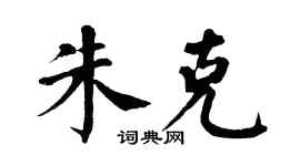 翁闿运朱克楷书个性签名怎么写