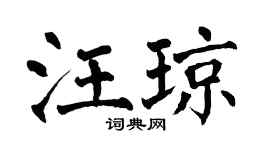 翁闿运汪琼楷书个性签名怎么写