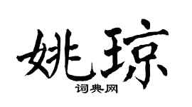 翁闿运姚琼楷书个性签名怎么写