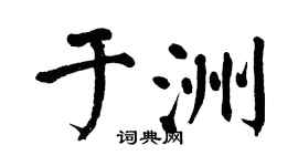 翁闿运于洲楷书个性签名怎么写