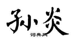 翁闿运孙炎楷书个性签名怎么写