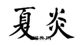 翁闿运夏炎楷书个性签名怎么写