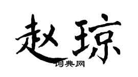 翁闿运赵琼楷书个性签名怎么写