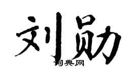 翁闿运刘勋楷书个性签名怎么写