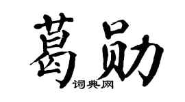 翁闿运葛勋楷书个性签名怎么写