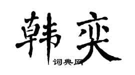 翁闿运韩奕楷书个性签名怎么写