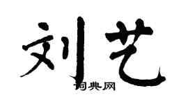 翁闿运刘艺楷书个性签名怎么写