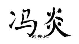 翁闿运冯炎楷书个性签名怎么写