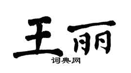 翁闿运王丽楷书个性签名怎么写