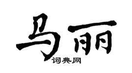 翁闿运马丽楷书个性签名怎么写