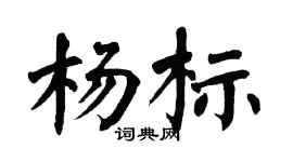 翁闿运杨标楷书个性签名怎么写