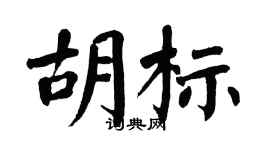 翁闿运胡标楷书个性签名怎么写