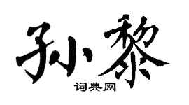 翁闿运孙黎楷书个性签名怎么写