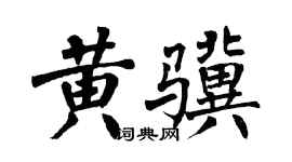 翁闿运黄骥楷书个性签名怎么写