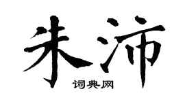 翁闿运朱沛楷书个性签名怎么写