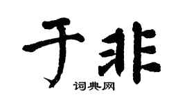 翁闿运于非楷书个性签名怎么写