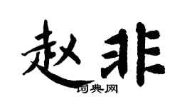 翁闿运赵非楷书个性签名怎么写