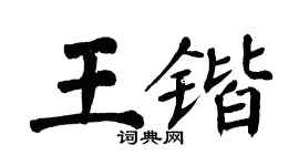 翁闿运王锴楷书个性签名怎么写