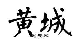 翁闿运黄城楷书个性签名怎么写