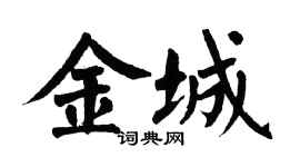 翁闿运金城楷书个性签名怎么写