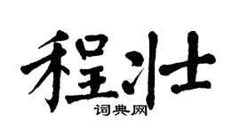 翁闿运程壮楷书个性签名怎么写