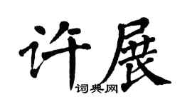 翁闿运许展楷书个性签名怎么写