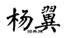 翁闿运杨翼楷书个性签名怎么写