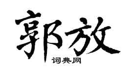 翁闿运郭放楷书个性签名怎么写