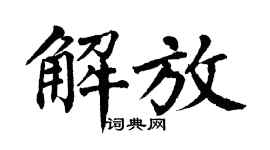 翁闿运解放楷书个性签名怎么写