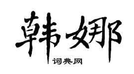 翁闿运韩娜楷书个性签名怎么写